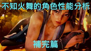 【SF6】不知火舞的角色性能分析第二彈。新的展示影片來得太快了，就拿來補充說明之前影片沒講到的部份吧!