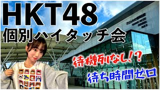 【待ち時間ゼロ！】HKT48 個別ハイタッチ会に行ってきた！