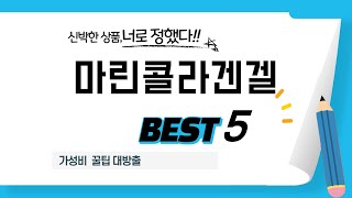 마린콜라겐겔 추천 리뷰 후기 TOP5