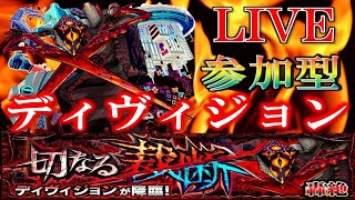 【🔴 モンストLIVE】《轟絶》ディヴィジョン運極作成お手伝いLIVE!!【視聴者参加型】