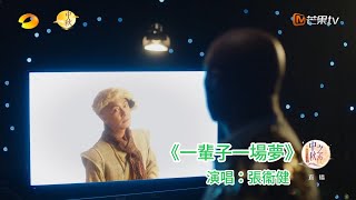 2023.09.29《中秋之夜》張衞健演唱《一輩子一場夢》