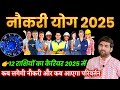 नौकरी के योग 2025 कब लगेगी 12 राशियों की नौकरी और परिवर्तन | Naukri Yog 2025 | by Sachin kukreti