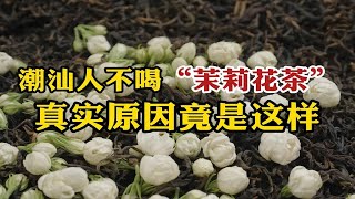 茉莉花茶作为国民第一茶饮，为什么潮汕人都不喝？原因太现实了