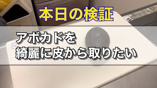 【100均レビュー】アボカドスライサーってどうなの？