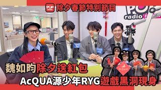 2025-01-28《新年歡樂星~誰來在一起》除夕 特別節目 魏如昀 vs AcQUA源少年R.Y.G.