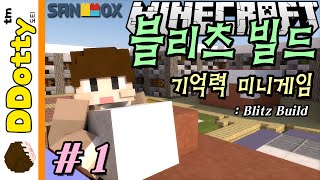 기억력 테스트!! [블리츠 빌드: 미니게임 #1편] 마인크래프트 Minecraft - Blitz Build - [도티]