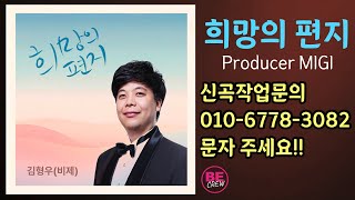 희망의 편지 (김형우:비제) 신곡작업문의 010-6778-3082 미기작곡팀 비이크루!!