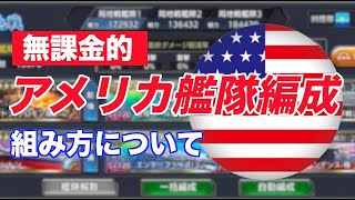 【蒼焔の艦隊】初心者・無課金でも組みやすいアメリカ艦隊の編成を晒します