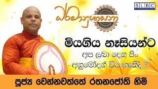 2023 JUNE 15 | 08 00 PM | පූජ්‍ය වෙන්නවත්තේ රතනජෝති හිමි