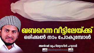 ഖബറെന്ന വീട്ടിലേക്ക് നാം ഒരിക്കൽ പോകുമ്പോൾ | ISLAMIC SPEECH MALAYALAM | ANWAR MUHIYUDHEEN HUDAVI