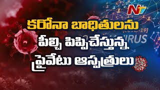 కరోనా బాధితులను పీల్చి పిప్పిచేస్తున్న ప్రైవేటు  ఆస్పత్రులు | Corona Patients Face Problems | Ntv