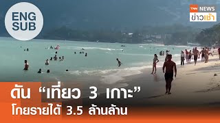 [SUB ENG] ดัน “เที่ยว 3 เกาะ” โกยรายได้ 3.5 ล้านล้าน l TNN ข่าวเช้า 27-05-2024