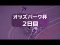 松阪競輪ＦⅡモーニング『オッズパーク杯』２日目