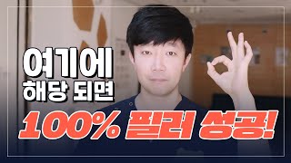 여기에 해당되면 필러 100% 성공합니다 @.@