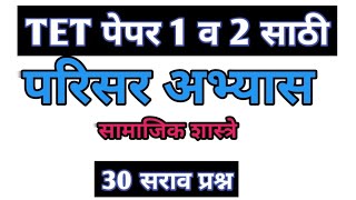 maha tet sarav paper 2024 | tet guess paper 2 | tet parisar abhyas sarav paper 2 | टीईटी सराव 2024