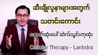 ဆီးချိုလူနာများအတွက် သတင်းကောင်း - နောက်ဆုံးပေါ် ဆဲလ်သွင်းကုထုံး