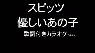 スピッツ『優しいあの子』フル 歌詞付きカラオケ （朝ドラ なつぞら主題歌）