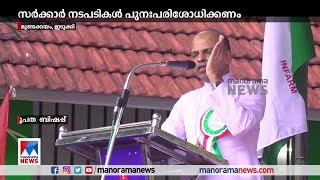 സര്‍ക്കാര്‍ നടപടികള്‍ പുനപരിശോധിക്കണം | Kanjirapally Diocese - buffer zone