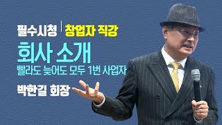 교육필수① | 회사소개 | 빨라도 늦어도 모두 1번 사업자 | 창업자 직강