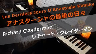 アナスターシャの最後の日々 / リチャード・クレイダーマン / Les Derniers Jours D'Anastasia Kimsky / Richard Clayderman / 【Piano】