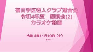 令和4年度 福田学区老人クラブ連合会 懇親会動画（カラオケ）