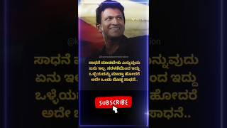 ದೊಡ್ಡ ಸಾಧನೆ...#puneethrajkumar #motivation #kannadaqoutes #quotes #happy #karnataka