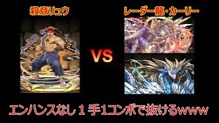 【パズドラ】レーダー龍⇒カーリーをエンハなし１手1コンボwww殺意リュウが強い‼