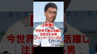 【特集】今 世界で最も活躍し注目される男 ジュード・ベリンガム #サッカー #football #スポーツ