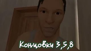 Концовки 8,5,3 в School Boy Runaway