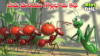 చీమ మరియు గొల్లభామ కథ | Telugu Cartoon Stories | The Ant and the Grasshopper Story | Moral Stories