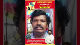 தமிழ்நாடு நாள் மாபெரும் பொதுக்கூட்டம் | பெரம்பூர்சென்னை | அண்ணன் சீமான் #ntkitwing