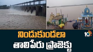 Rain Alert : నిండుకుండ‌లా తాలిపేరు ప్రాజెక్టు | Taliperu Project Bhadradri | Heavy Rains | 10TV News