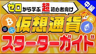 【※限定特典付き】仮想通貨入門〈中編〉今から仮想通貨を始めようと思っている方必見！仮想通貨の全てを徹底解説！！【ビットコイン】【リップル】【仮想通貨】【初心者】