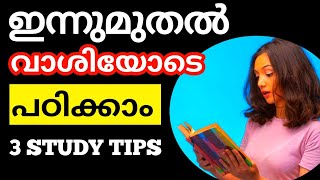 വാശിയോടെ പഠിക്കാൻ 3 ടിപ്സ് | Study tips | Study tips malayalam | Study motivation malayalam