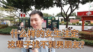 什么样的女生注定这辈子找不到男朋友？小哥回答毫不避讳！【趣问街访】