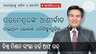 ପରମେଶ୍ୱରଙ୍କୁ ଜାଣିବା ର ଆଶୀର୍ବାଦ | ଚର୍ଚ୍ଚ ଅଫ୍ ଗଡ୍, ଆନ୍ ସାଙ୍ଗ୍ ହୋଙ୍ଗ୍, ମାତା ପରମେଶ୍ୱର