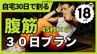 【腹筋】30日で腹筋割りトレーニング(45秒6セット)　１ヶ月で激変！ちゃんとやればマジで変わる！【18日目】