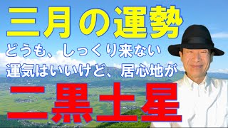 【風水、二黒土星、3月の運勢】2024年、発展運、新しい挑戦をする時、●●に注意