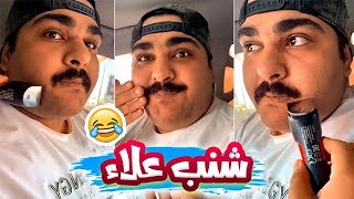 فهد العرادي سناب [ 127 ] فهد يحلق شنب علاء 😂✂️😅 اتحداك ما تضحك