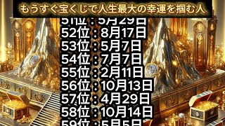 【もうすぐ宝くじで人生最大の幸運を掴む人】誕生日ランキングTOP100 誕生日占い