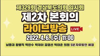 제329회 경상북도의회 임시회 제2차 본회의