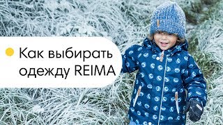 Как выбрать одежду РЕЙМА? Покупки Reima, как правильно одеть ребенка!