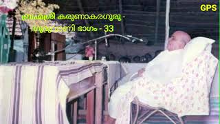 ബ്രഹ്മശ്രീ കരുണാകരഗുരു - ഗുരുവാണി ഭാഗം - 33