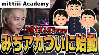 【みちアカ】ついに始まった！若き天才たちの顔合わせ試合がこちら【mittiii Academy】