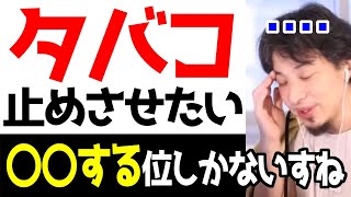 【ひろゆき】タバコをやめさせたい…本人のやる気がないのであれば〇〇させた方がいい【ひろゆき切り抜き/禁煙/ニコチン/中毒/煙草/たばこ/脳出血/健康被害/吸わない周りの人】