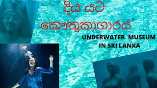 දිය යට කෞතුකාගාරය - Underwater Museum in Sri Lanka with Online Traveler.