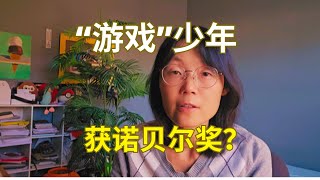 曾经的游戏少年获得诺贝尔奖 A former gaming enthusiastic teenager won the Nobel Prize