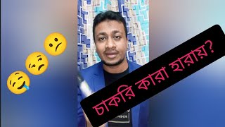 চাকরি কারা হারায়? who loses job easily? Motivational Speech