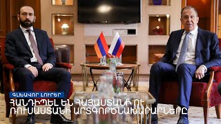 Հանդիպել են Հայաստանի ու Ռուսաստանի արտգործնախարարները | Լրատվական կենտրոն | 03.03.2023