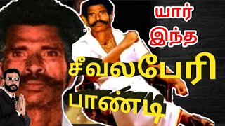 யார் இந்த சீவலபேரிபாண்டி|SeevalaperiPandi|Real Story|AdvocatePrabhuRetnam|APR|Sattamedai|சட்டமேடை